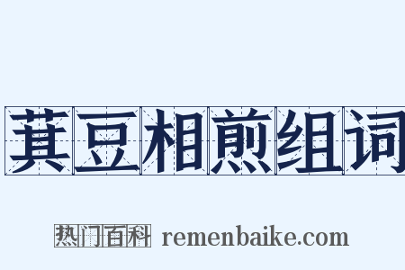 萁豆相煎组词是什么意思的图片